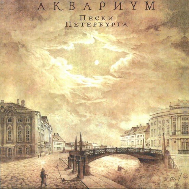 Пески Петербурга album cover