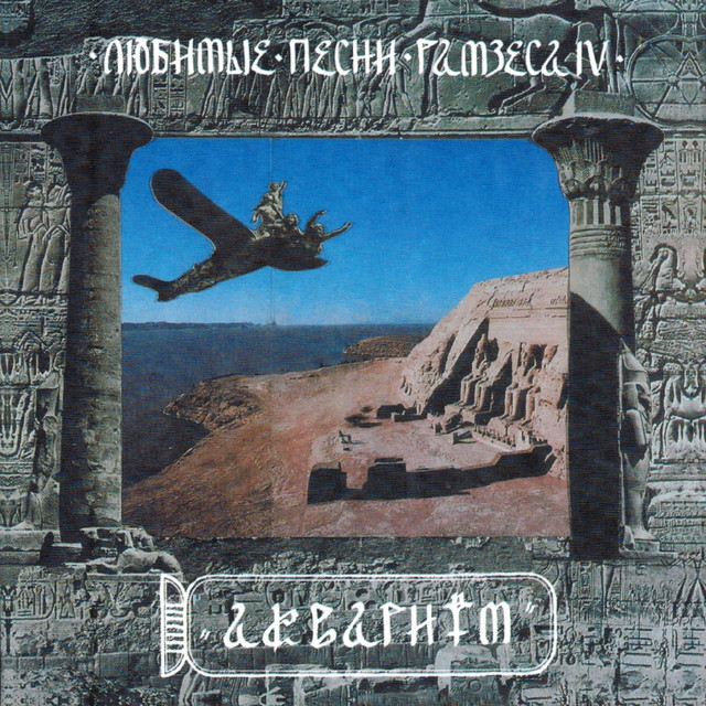Любимые Песни Рамзеса 4 album cover