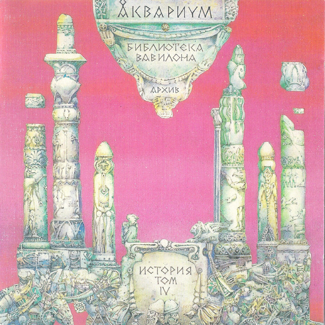 Библиотека Вавилона album cover