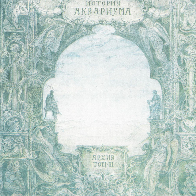 Архив album cover