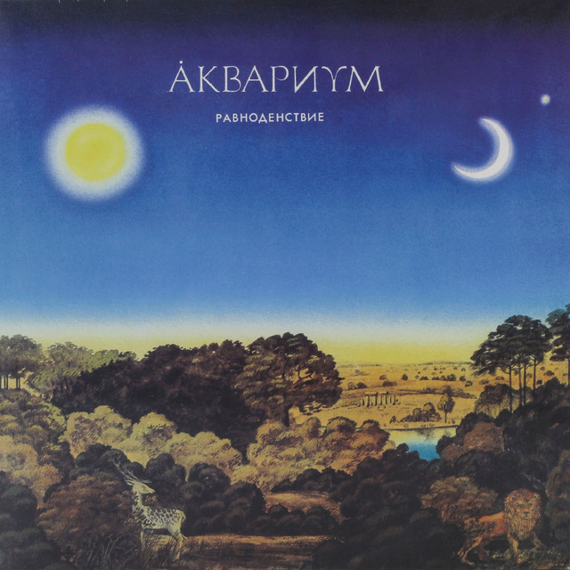 Равноденствие album cover