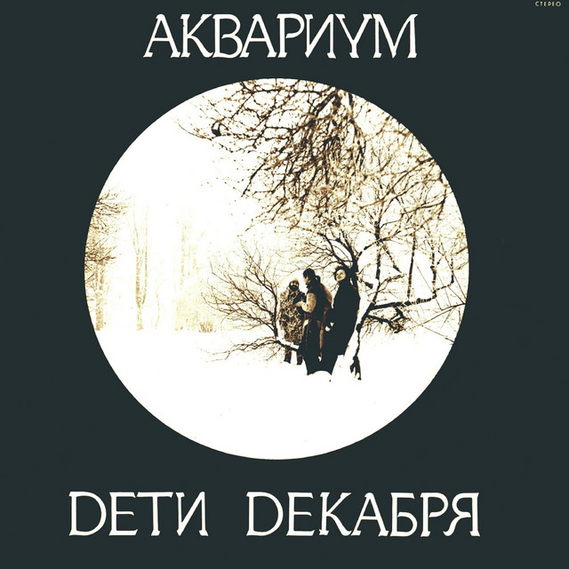 Дети Декабря album cover