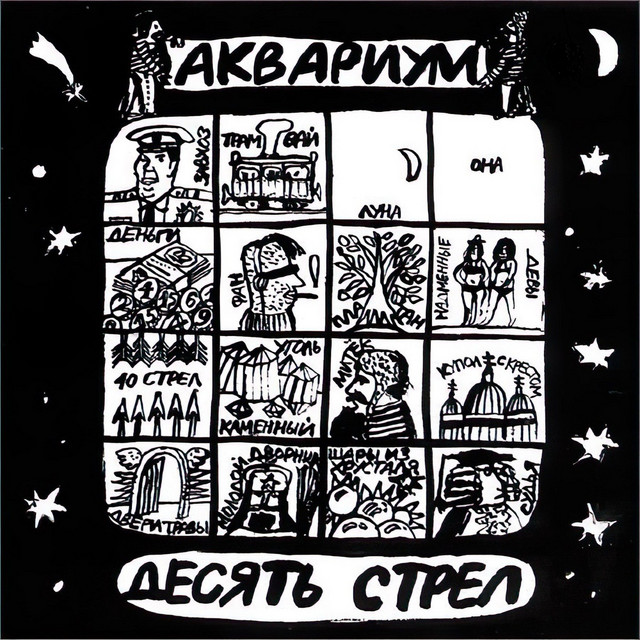 Десять Стрел album cover