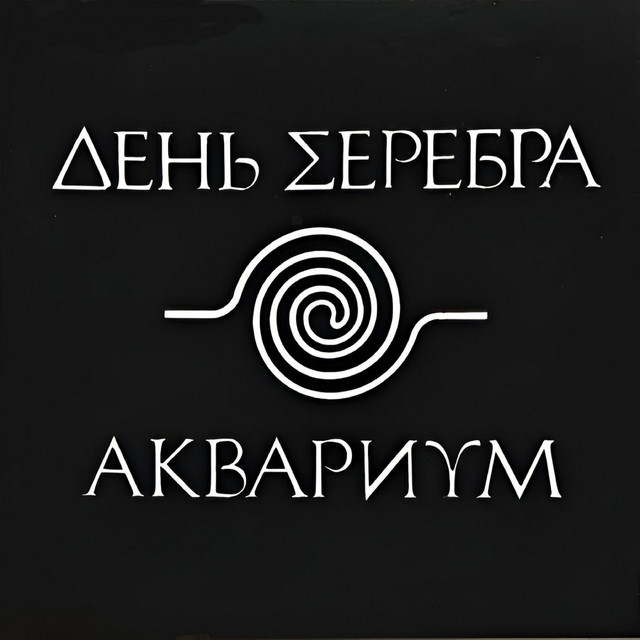 День Серебра album cover