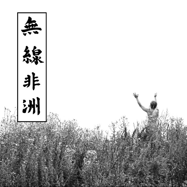 Радио Африка (Definitive Version) album cover