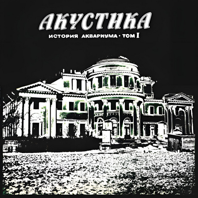 Акустика album cover