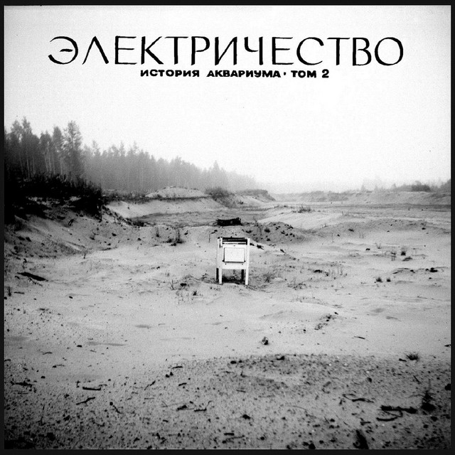 Электричество album cover
