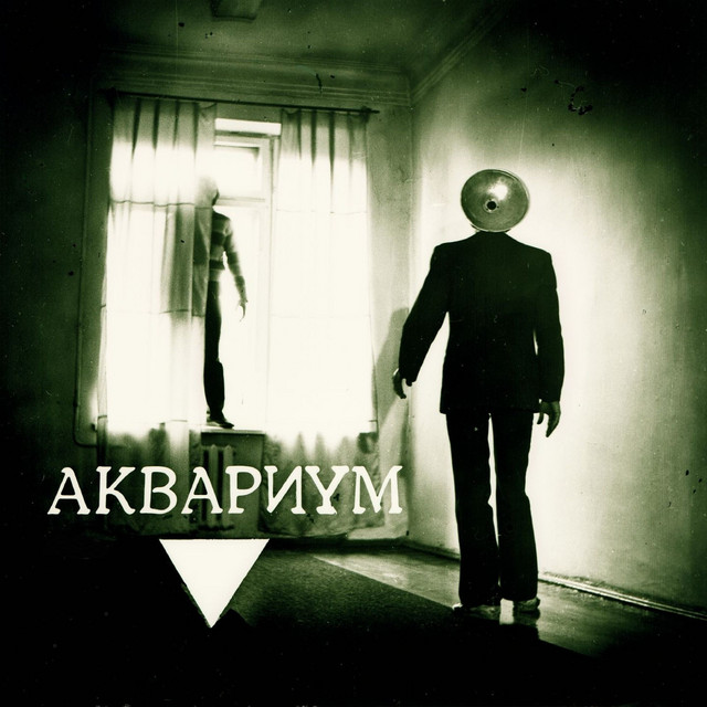 Треугольник album cover