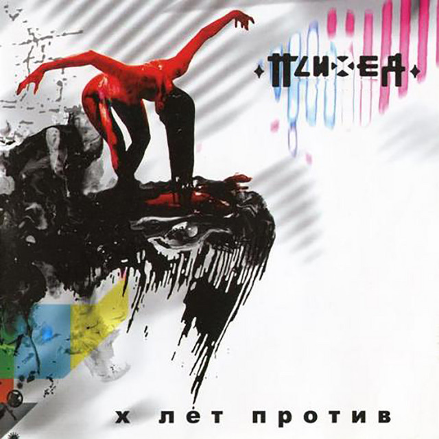 X лет против (Live 2007) album cover
