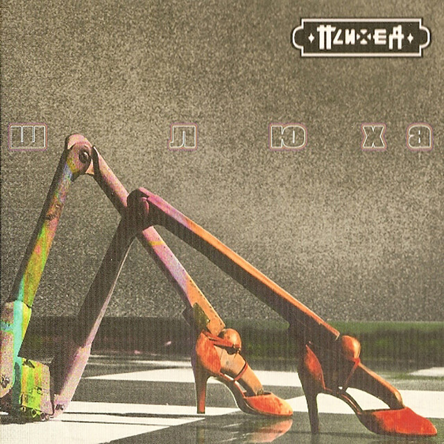 Шлюха album cover