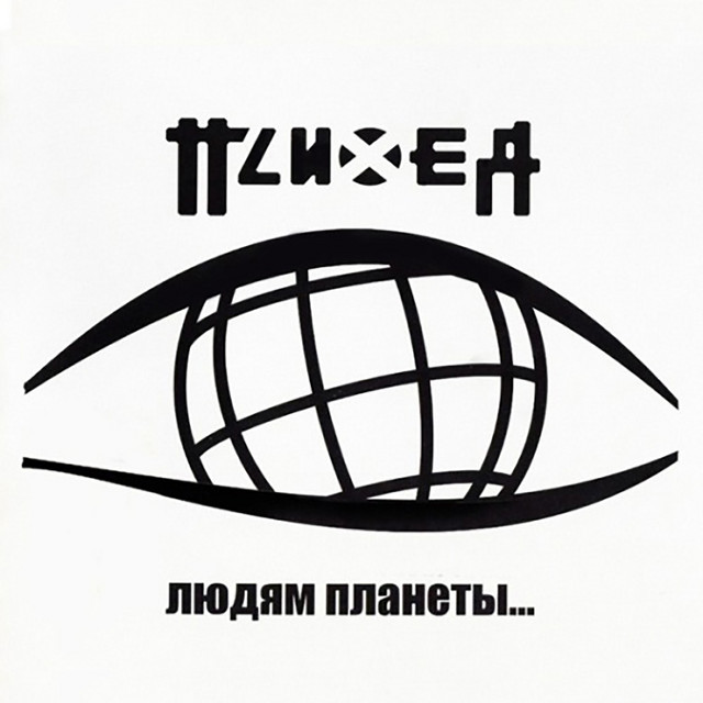 Людям планеты... (Live 2003) album cover