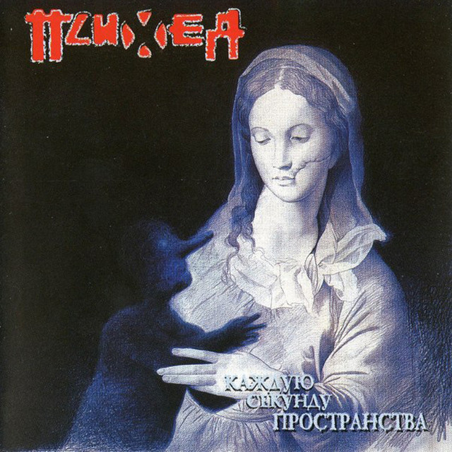 Каждую секунду пространства album cover