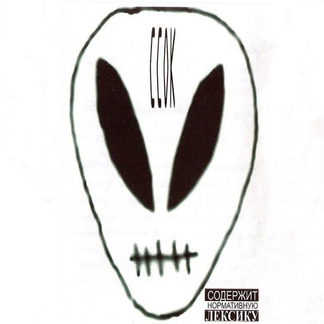 ССОК album cover