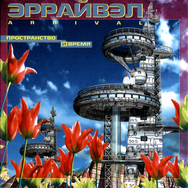 Пространство и время album cover