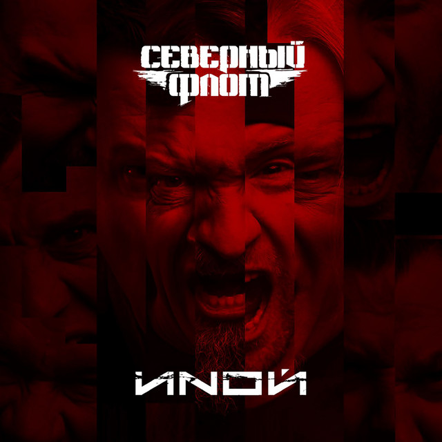 ИNОЙ album cover