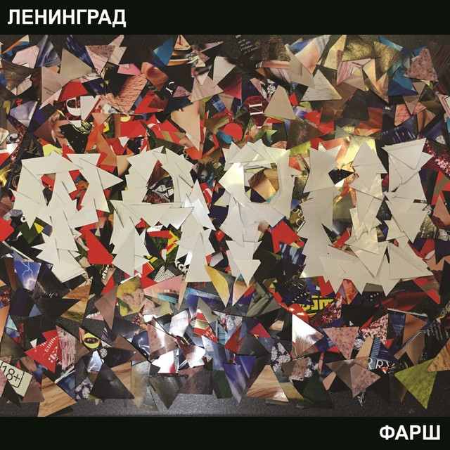 Фарш album cover