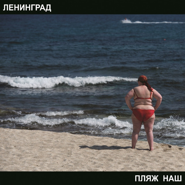 Пляж наш album cover