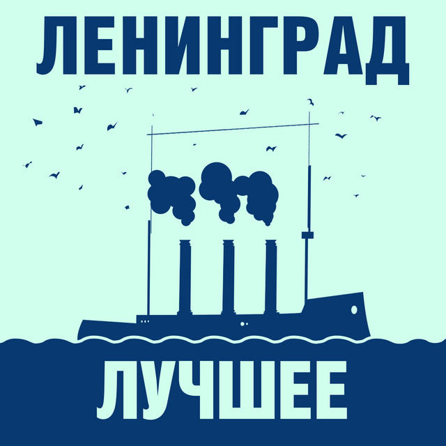 Ленинград: Лучшее! album cover