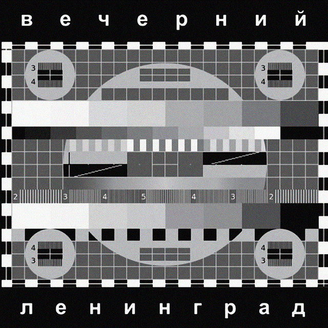 Вечерний Ленинград album cover