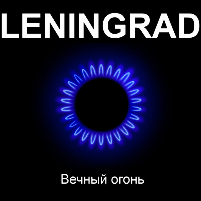 Вечный Огонь album cover