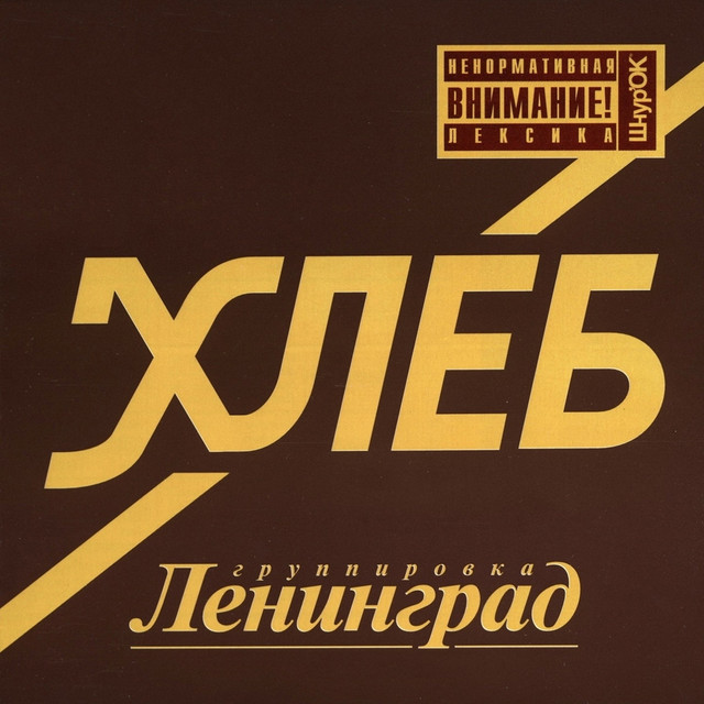 Хлеб album cover