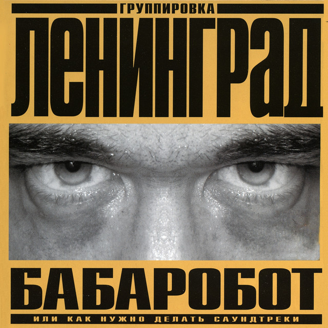 Бабаробот album cover