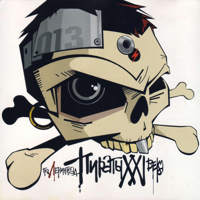 Пираты XXI века album cover