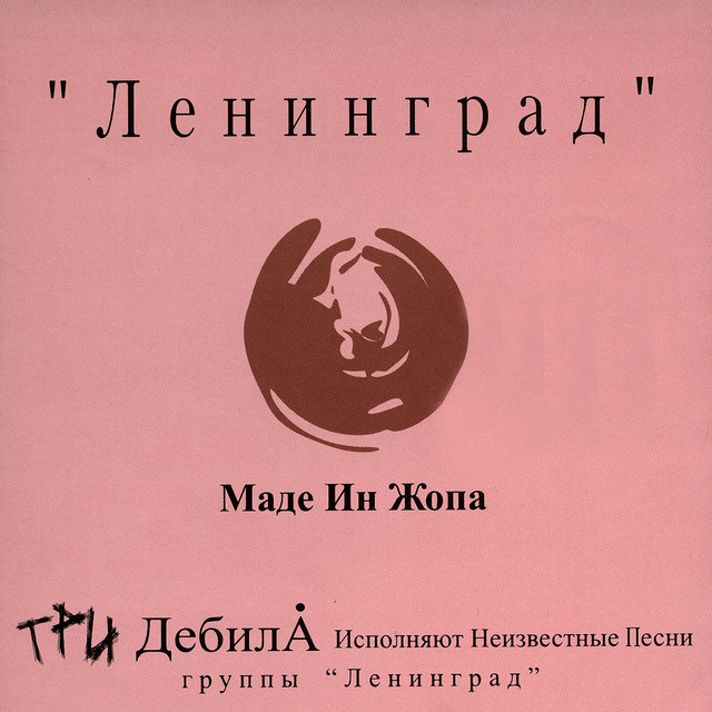 Маде ин жопа album cover