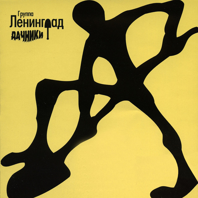 Дачники album cover