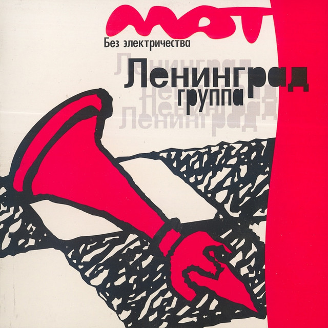 Мат без электричества album cover