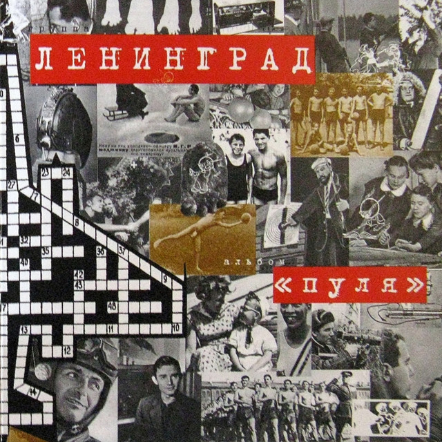 Пуля album cover