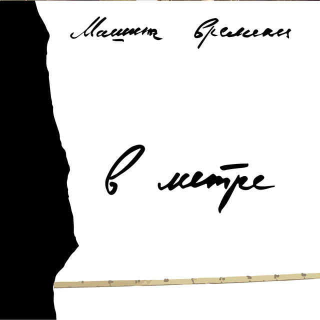 В метре album cover