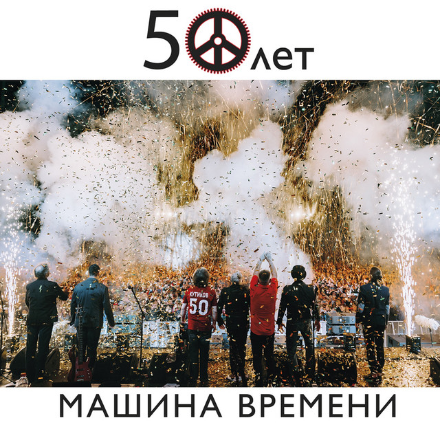 50 лет (Live) album cover