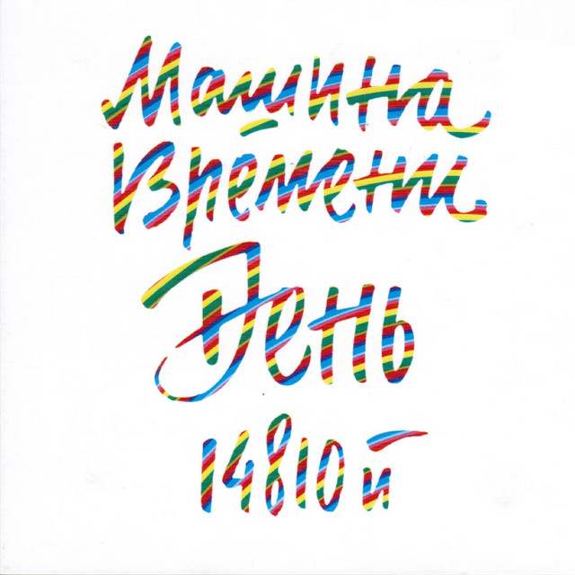 День 14810-й (Юбилейный концерт в Олимпийском)