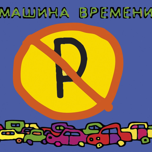 Машины Не Парковать album cover