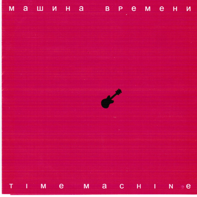 Time Machine album cover