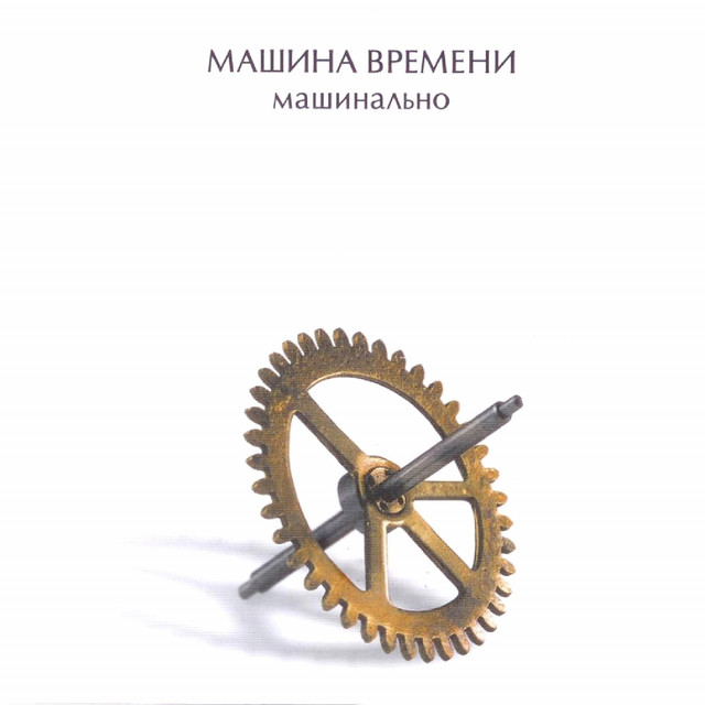 Машинально album cover