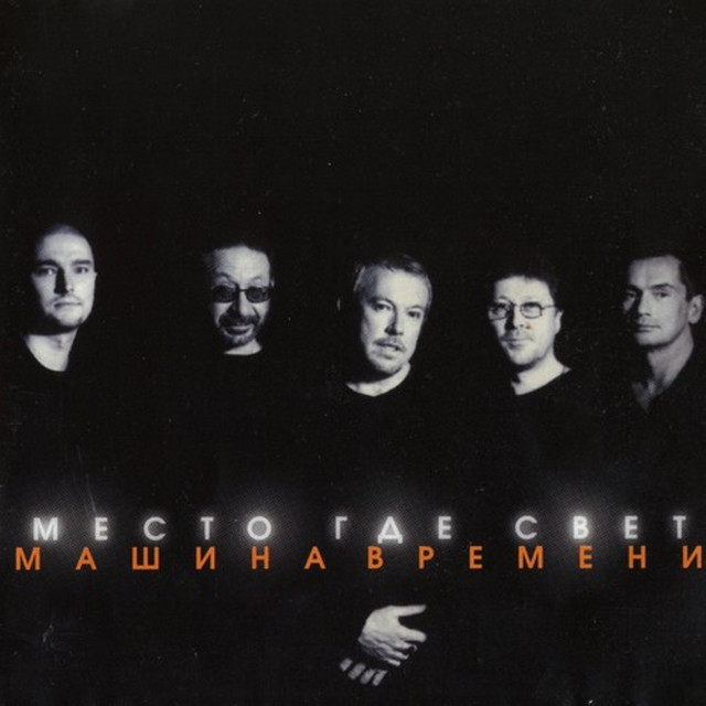 Место Где Свет album cover