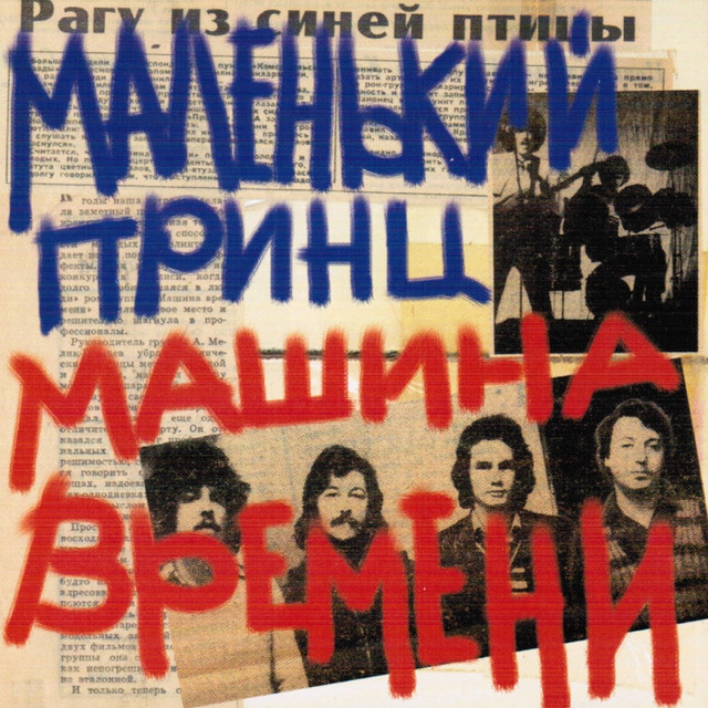 Маленький Принц album cover