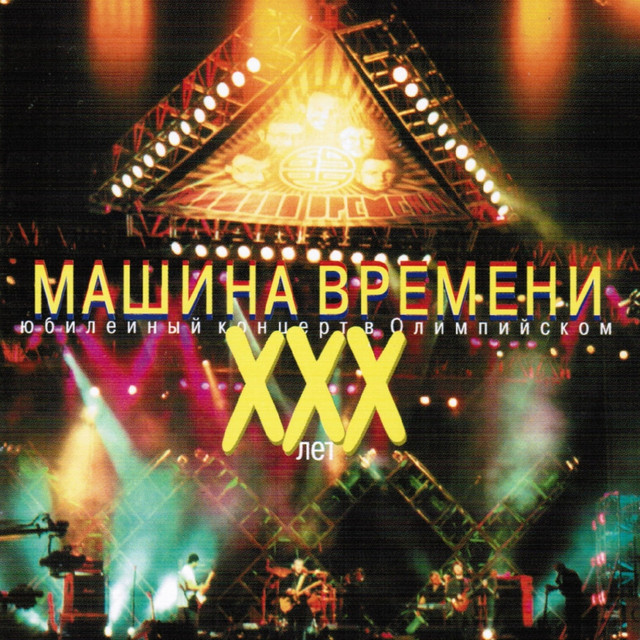 XXX лет (Юбилейный концерт в Олимпийском) album cover