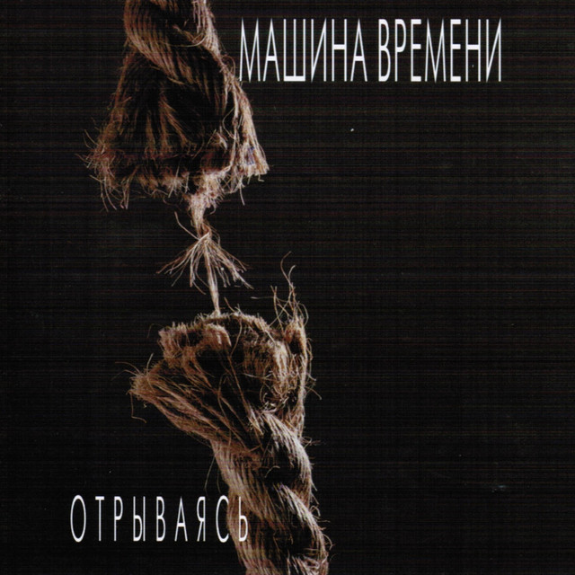 Отрываясь album cover