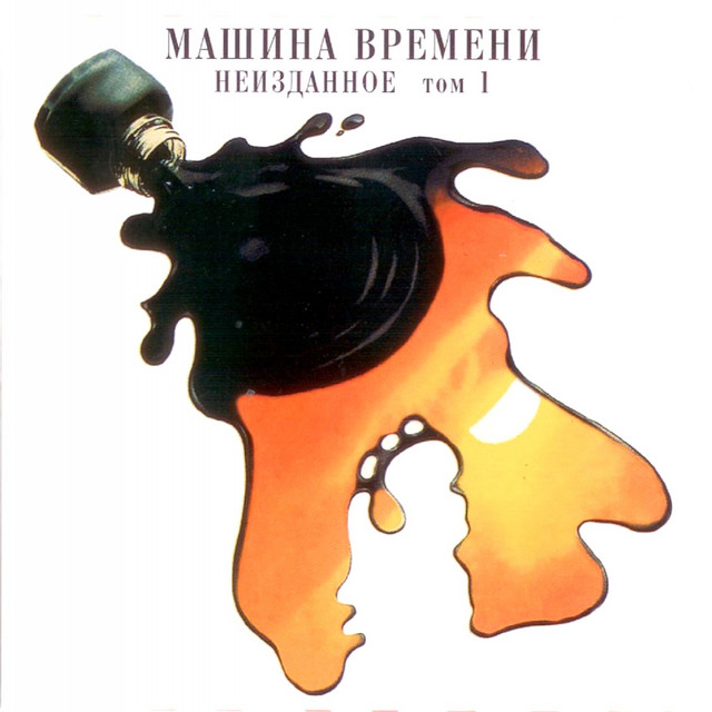 Неизданное, Ч. 1 album cover