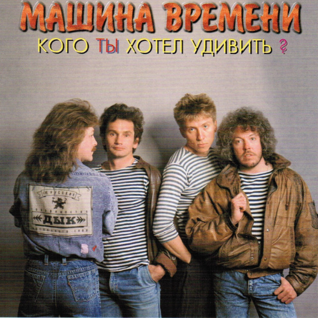 Кого Ты Хотел Удивить? album cover
