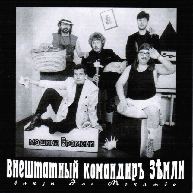 Внештатный Командир Земли album cover