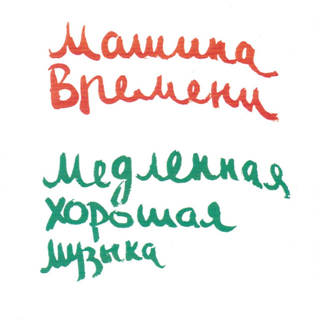 Медленная Хорошая Музыка album cover