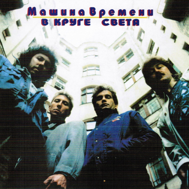 В Круге Света album cover
