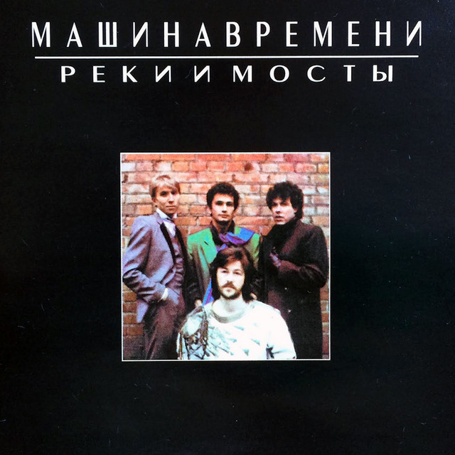 Реки и Мосты album cover