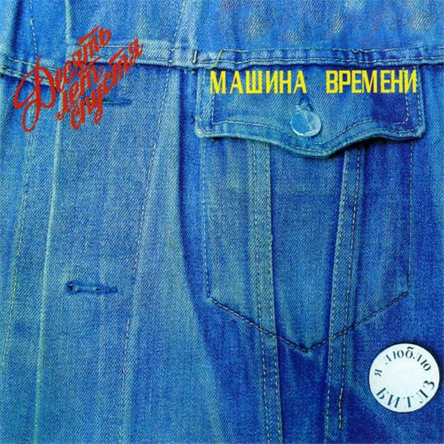 Десять Лет Спустя album cover