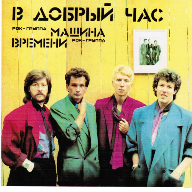 В Добрый Час album cover