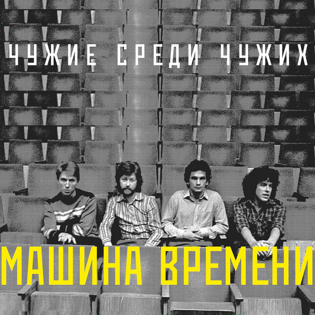 Чужие среди чужих album cover